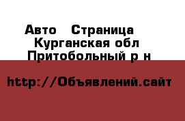  Авто - Страница 5 . Курганская обл.,Притобольный р-н